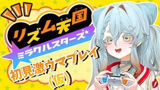 【リズム天国ミラクルスターズ】シリーズファンの完璧リズム(仮)をご覧あれ【#vtuber / 不和ふあん】