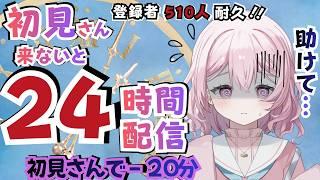 【#企画】助けて!初見さんが来ないと24時間配信+登録者510人耐久【#Vtuber】