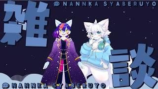 【雑談コラボ】時ノ音ゲンキくんと深夜の雑談配信!!!お酒もあるかも?