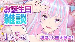 バースデー雑談🎂初見さん超大歓迎🎶コメ大歓迎💬2025/5/1