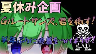 【夏休み企画】【UNDERTALEG】ルートサンズ、君を倒す! 半年ぶりに決着をつけようぜ!【初コメさん大歓迎】#おまんじゅうモデル