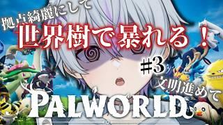 【パルワールド】#3 やること多すぎる!とりあえず新マップの世界樹で暴れる!【月乃目みおん/新人VTuber】
