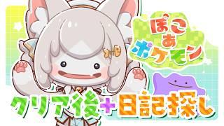 【ぽこ あポケモン】クリア後まったり日記探し【フィルン・シィ/メスケモVtuber】