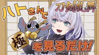 【 刀剣乱舞 】#9 修行鳩さん2羽に頑張ってもらう配信