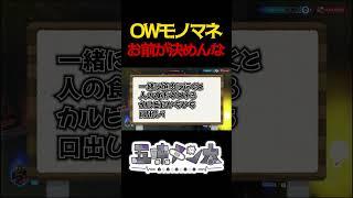 【OWモノマネ】人のカルビに口出すキャスディ【過保護】#shorts