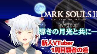 【ダークソウル2】一周目覇者でただのエサでしかないVTuber【アマナの祭壇編】(ビッツ禁止!!)