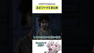 【The Walking Dead】エピソード5 まとめ #shorts