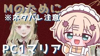 ※ネタバレ注意!マダミス:Mのために!をやるよ!【虹野ニト/VTuber】