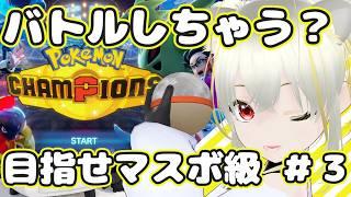 【参加型ポケチャン】誰か勝負する?#3 経験値をつんでマスボ級を目指す! #新人Vtuber #ポケモンチャンピオンズ