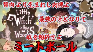 【Little Witch in the Woods #5】ミートボール