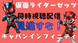 【同時視聴配信】仮面ライダーゼッツ!ギャバンインフィニティ!見逃すな!【特撮雑談】