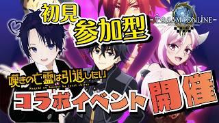 【トーラム】嘆きの亡霊コラボ初日!アニメ勢が語り尽くす&初見攻略!視聴者参加型周回【Toram Online】