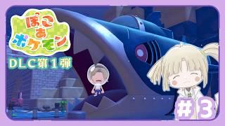 【ぽこあポケモンDLC第1弾】今回もたくさん写真映えしそうだよ!【縫守時 #新人Vtuber】#3