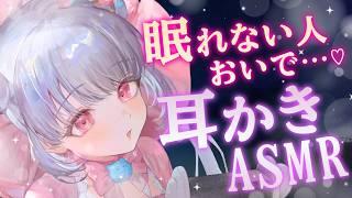 【ASMR】眠れない人おいで…💕ゆっくり優しい耳かきでぐっすり寝かしつけ💕睡眠導入・安眠【3時間】