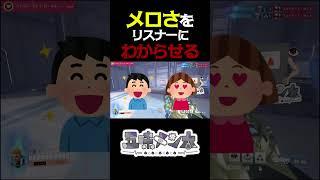 【わからせ】リスナーに俺のメロさをわからせたい #shorts