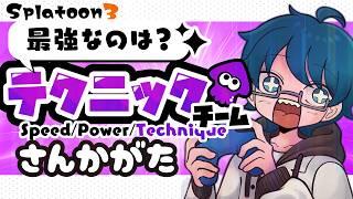 🔴【スプラトゥーン3】視聴者参加型!テクニックがすごいとさ...なんかいいじゃん...w