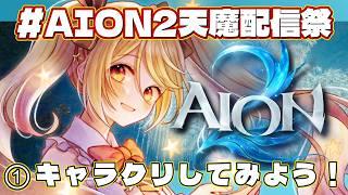 【#AION2】#AION2天魔配信祭 参加します!レギオン、待っててぇ!【#ななゆvtuber 】#PR #AION2