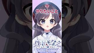 今、やりたいこと #新人vtuber #個人勢vtuber #Vtuber #shorts