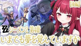 【 #ゼンレスゾーンゼロ 】🔰#ゼンゼロ シーズン2第4章『いまでも夢を覚えていますか』初見プレイ後編!🔰【 #新人vtuber ¦#夢見ルビィ 】