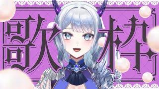 『ロメオ』『ビビデバ』『夢のその先へ』初お披露目❄雪の透明声VSingerのアニソンお歌枠( •ω- )🌟