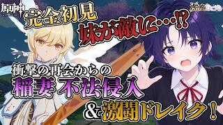 【原神】妹が敵に…!? 衝撃の再会から稲妻への不法侵入&強敵ドレイク戦まで叩き込んだダイジェスト!【切り抜き】