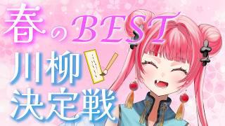 【#雑談 】春のBEST川柳決定戦! #Vtuber #新人Vtuber #声優 #フリートーク #川柳