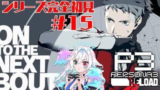 【ペルソナ3リロード 】シリーズ完全初見!#15