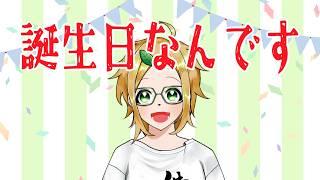 【生誕祭】産まれました祝ってください【小人ノちま】 #VTuber #セルフ受肉VTuber