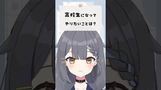 【質問】高校生になってやりたいことは? #vtuber #新人vtuber