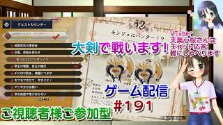 【ゲーム配信】PS5◆191 MONSTER HUNTER RISE SUNBREAK 視聴者参加型/モンハンライズサンブレイク【Vtuber】天美心桜さんは実況、雑に喋ります【ななついろチャンネル】