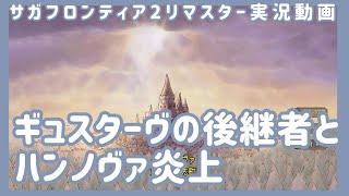 【サガフロ2リマスター】ギュスターヴの後継者とハンノヴァ炎上