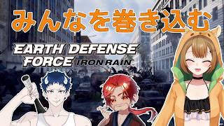 【EARTH DEFENSE FORCE: IRON RAIN】またEDFの世界にみんなを巻き込んでいく!【Vtuber】