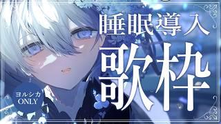 【 ヨルシカ曲ONLY|睡眠導入歌枠 】1/fゆらぎの歌声で眠る夜…🐏作業用BGMにもどうぞ【 VTuber|Vsinger 】