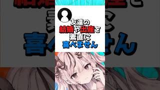 友達の結婚や出産を素直に喜べませんですわ!#スタートアップ#VTuber #新人VTuber #社長 #やらかし#結婚#出産