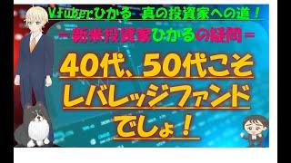 【Vtひかる Lv.012】40代、50代こそレバレッジファンドでしょ! #株式投資 #FIRE 必見!
