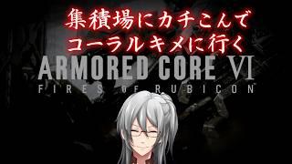 【ARMORED CORE VI】ヤーナム野郎がコーラルキメに行く話【利刀/Vtuber】