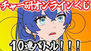 【雑談配信】チャージマン研オンラインくじ10連がやりたい