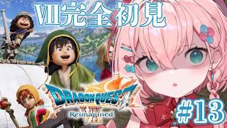 #13【ドラゴンクエストVII Reimagined】DQ7完全初見⚔⚓神キタ!これでハピエン…?? ネタバレあり【かぼしみひる / 個人Vtuber】