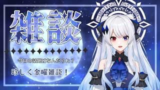 【 #雑談配信 】たまには金曜にも雑談★ 初見さんも常連さんもお話しましょ! 【 #vtuber 】