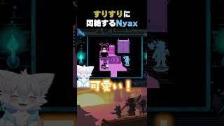 【ネタバレ注意】すりすりに悶絶するNyax# #nyax #vtuber #ゲーム実況 #にゃくす #deltarune #デルタルーン #ケモノ