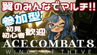 【エースコンバット8/参加型】君もエースパイロットにならないか?ゲームをクリアした猛者な翼達と一緒に大空へ(*'▽') 20261013【ACE COMBAT 8】