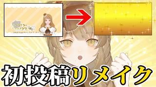 【比較】初投稿動画を今の実力で作ったらどうなる?5年目ベテランVTuberがやってみました!【動画リメイク】