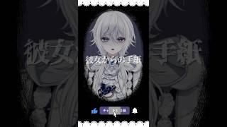 【意味が分かると怖い話】彼女からの手紙【新人Vtuber】#shorts #ホラー #怖い話