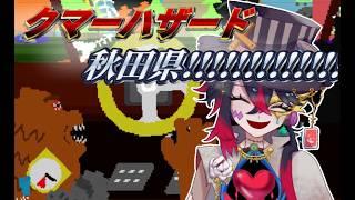 【悲報】バーチャル秋田県民、ついにクマになる……【ゲーム実況】