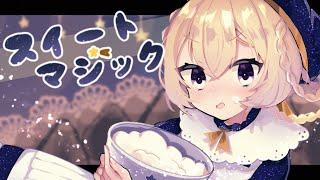 【バレンタインなので】スイートマジック/ アリエス【歌ってみた】