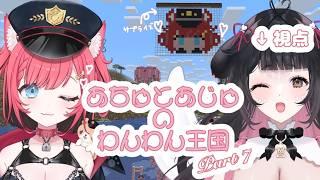 【 #minecraft 】あちゅとあじゅのわんわん王国Part8【 #コラボ配信 】