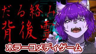 【だる絡み背後霊】コメディなホラーゲームだから怖くねえよな!!!!【銀蓮花/#ケモノVtuber】