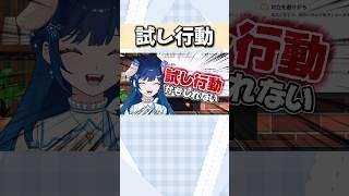 ぞっこんベア🔪(INFJ)の試し行動? #個人vtuber #mbti #バズれ