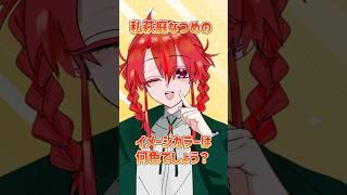 【わかるかな?】萩庭なつめのイメージカラーは?#vtuber #shorts #棗の庭園