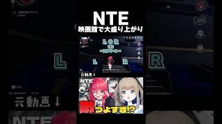 【NTE: Neverness to Everness】異象狩り(目的)を忘れて映画館について語る【Vtuber】